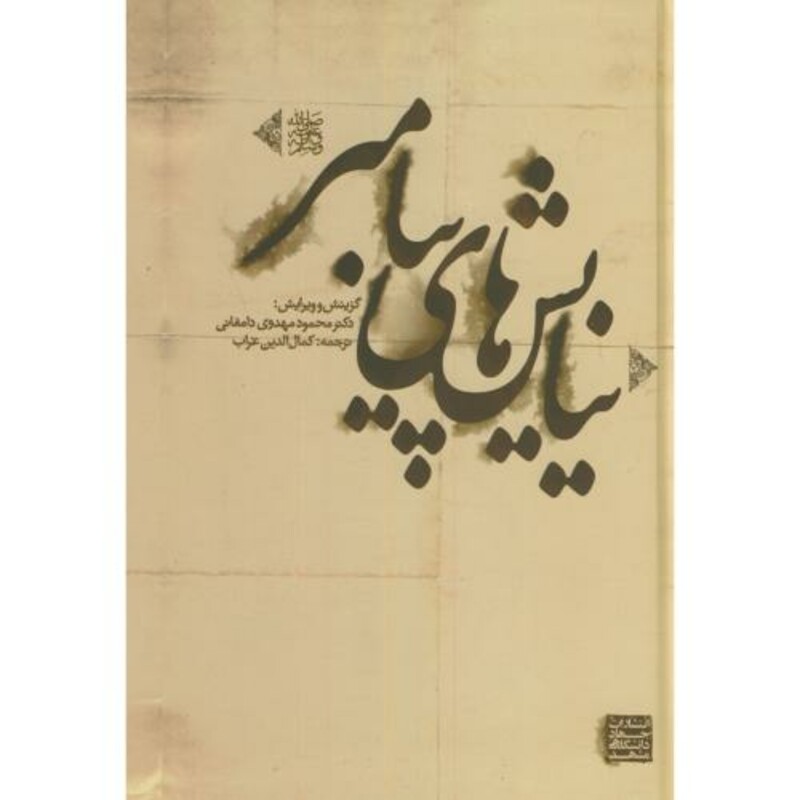 کتاب نیایش های پیامبر قطع وزیری