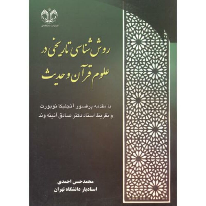 روش شناسی تاریخی در علوم قرآن و حدیث