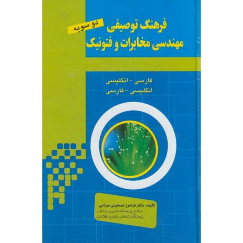 کتاب فرهنگ توصیفی مهندسی مخابرات و فتونیک