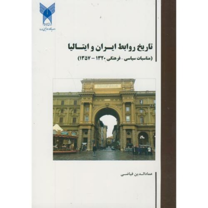 کتاب تاریخ روابط اقتصادی ایران و ایتالیا