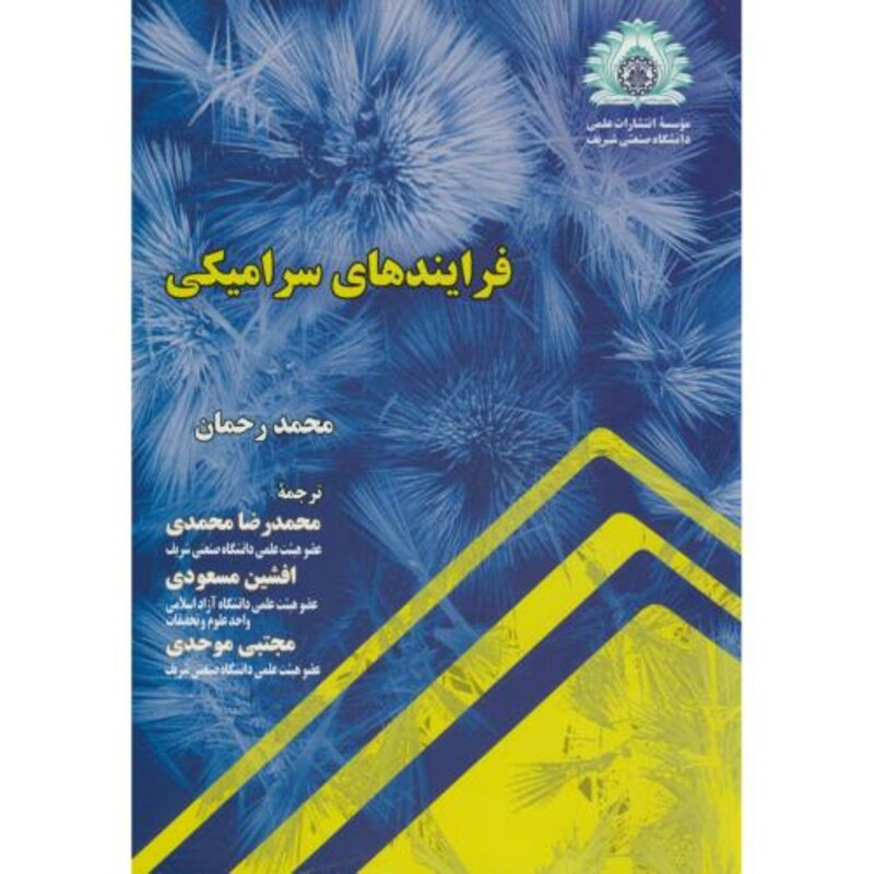 کتاب فرایندهای سرامیکی