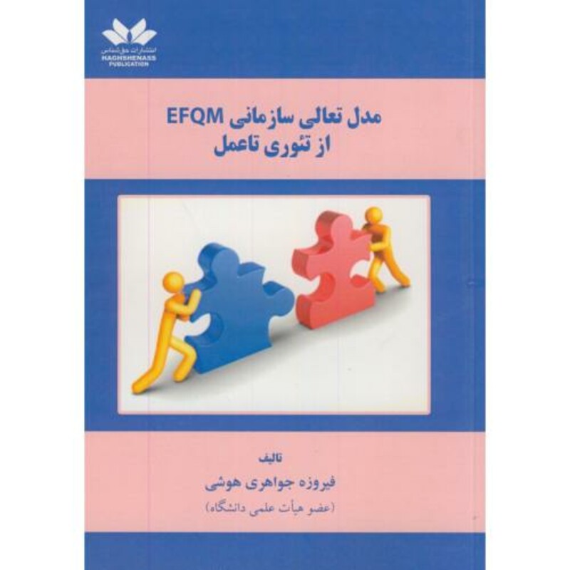 کتاب مدل تعالی سازمانی EFQM از تئوری تا عمل