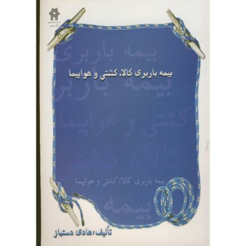 کتاب بیمه باربری کالا