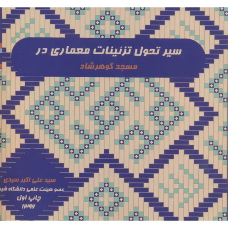 کتاب سیر تحول تزئینات معماری در مسجد گوهرشاد