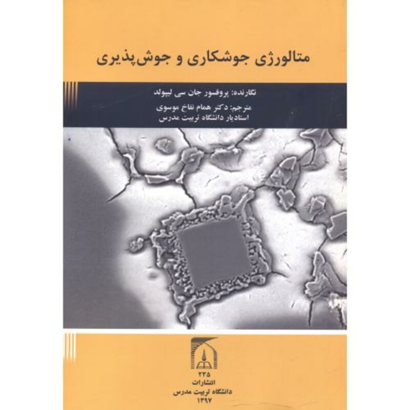 متالورژی جوشکاری و جوش پذیری نشر دانشگاه تربیت مدرس