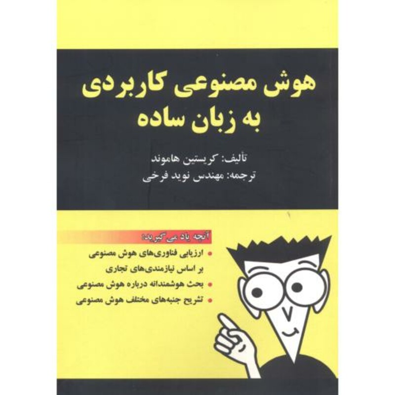 کتاب هوش مصنوعی کاربردی به زبان ساده