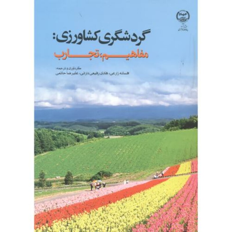 کتاب گردشگری کشاورزی مفاهیم