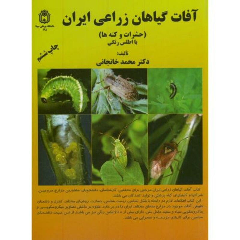 کتاب آفات گیاهان زراعی ایران