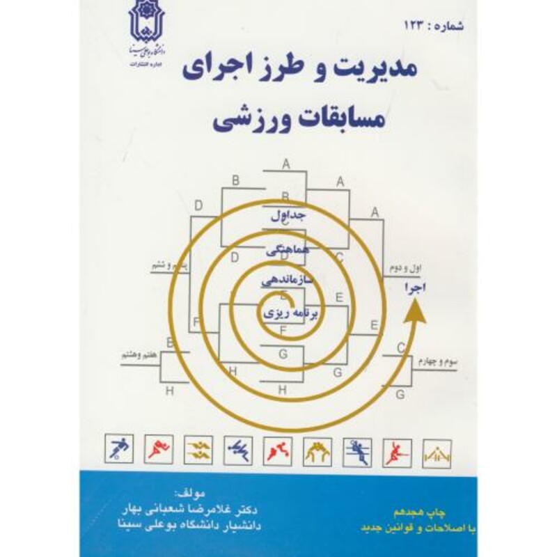 کتاب مدیریت و طرز اجرای مسابقات ورزشی نشر دانشگاه بوعلی سینا