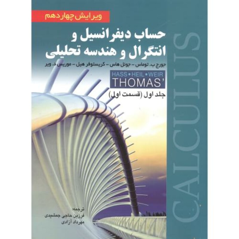 کتاب حساب دیفرانسیل و انتگرال و هندسه تحلیلی 1 توماس
