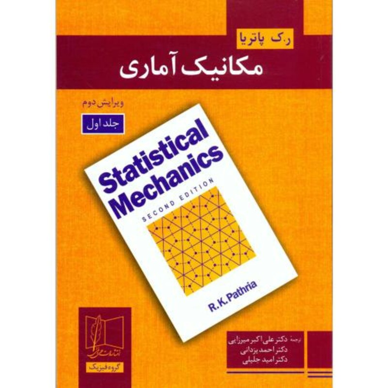 کتاب مکانیک آماری جلد 1 نشر علمی و فنی