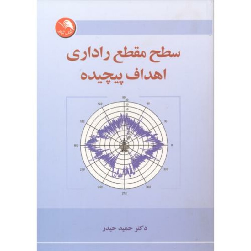 کتاب سطح مقطع راداری اهداف پیچیده
