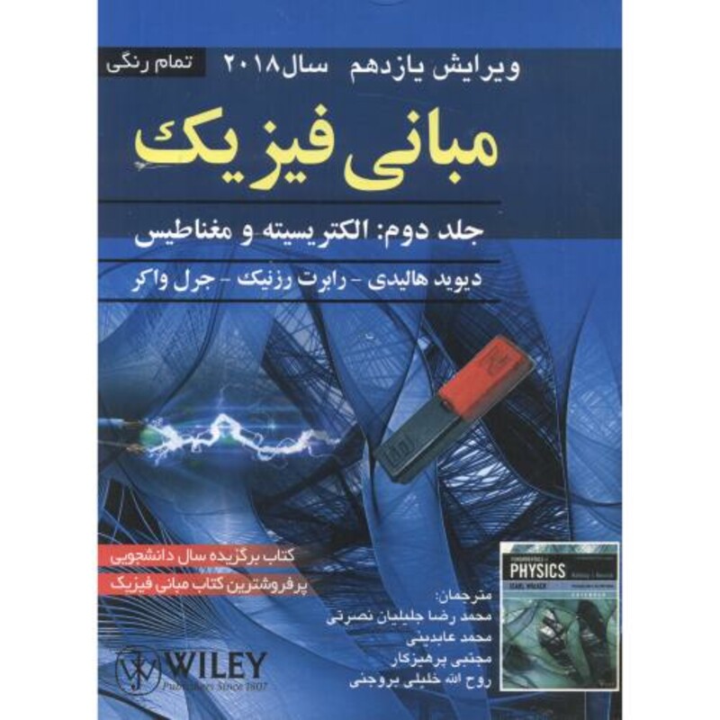 کتاب مبانی فیزیک 2 الکتریسیته و مغناطیس نشر صفار