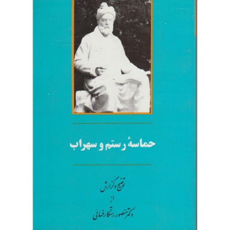 کتاب حماسه رستم و سهراب