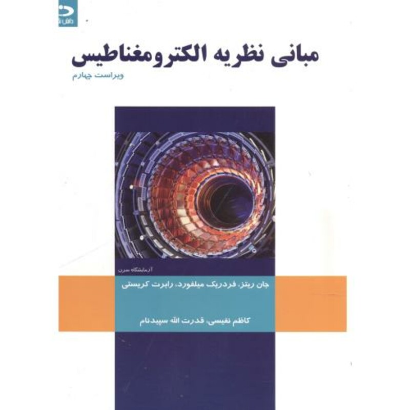 کتاب مبانی نظریه الکترومغناطیس