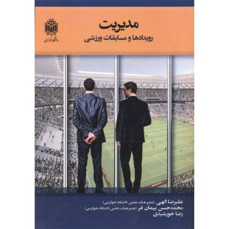 کتاب مدیریت رویدادها و مسابقات ورزشی