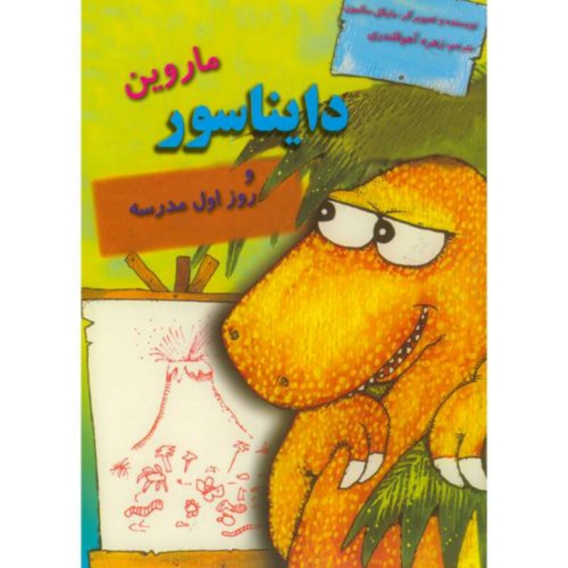 دایناسورها ماروین دایناسور و روز اول مدرسه