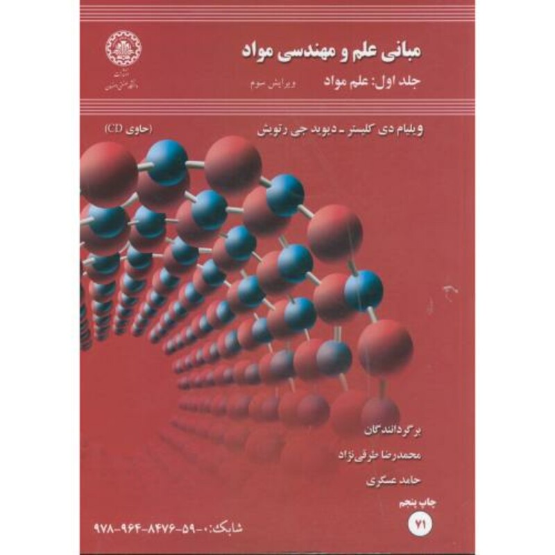 کتاب مبانی علم و مهندسی مواد 1