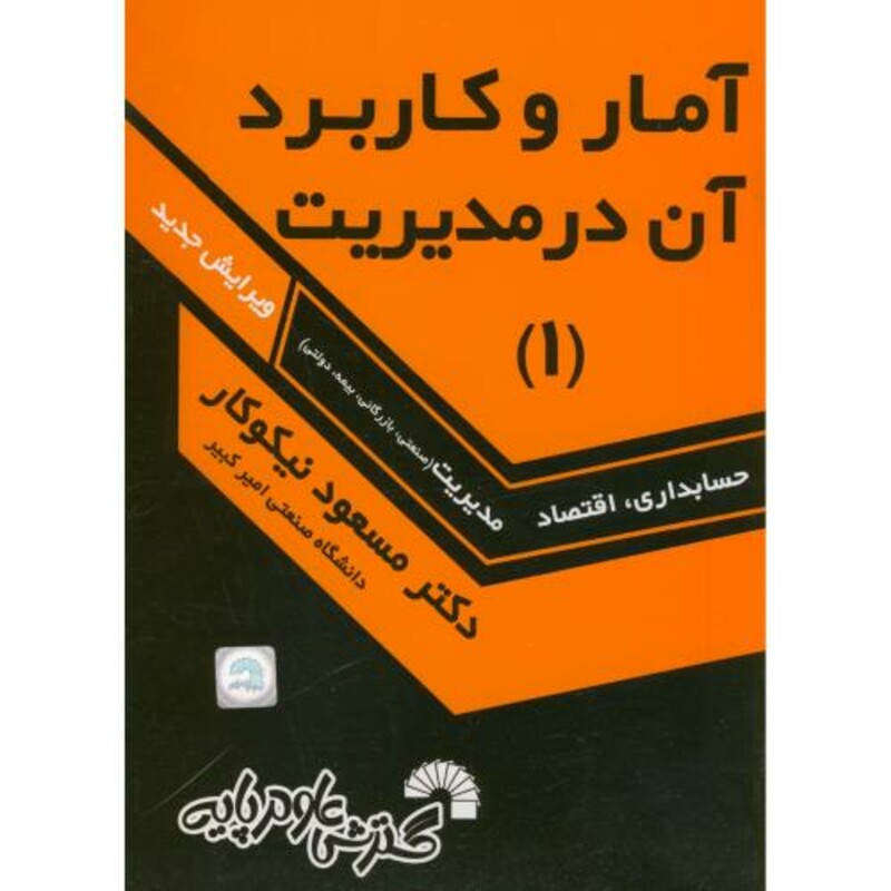 کتاب آمار و کاربرد در مدیریت 1