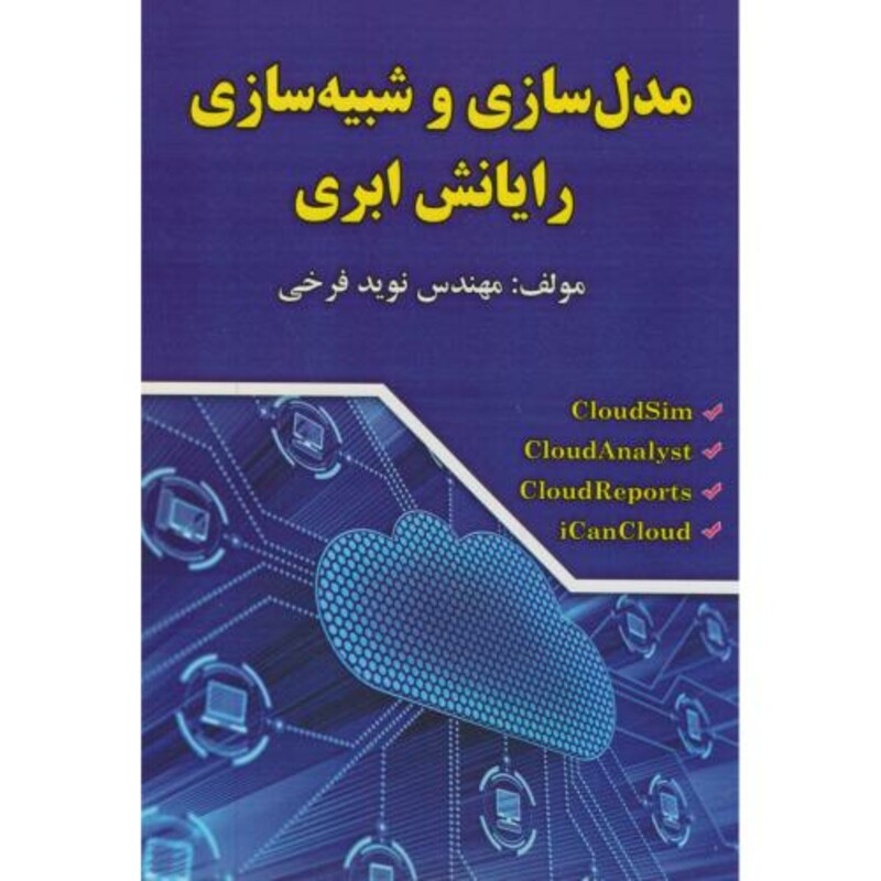 کتاب مدلسازی و شبیه سازی رایانش ابری
