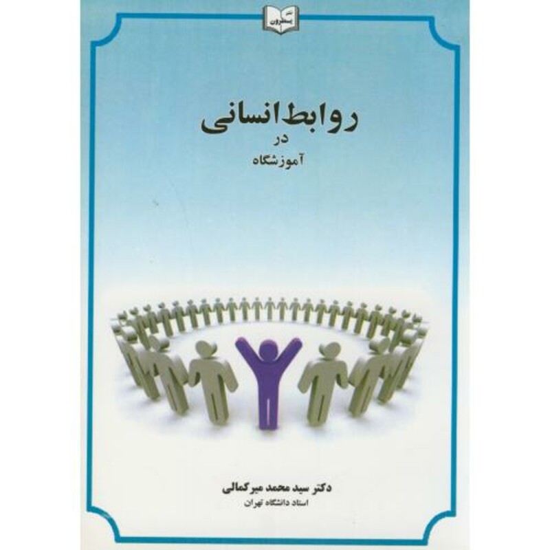 کتاب روابط انسانی در آموزشگاه ویرایش2