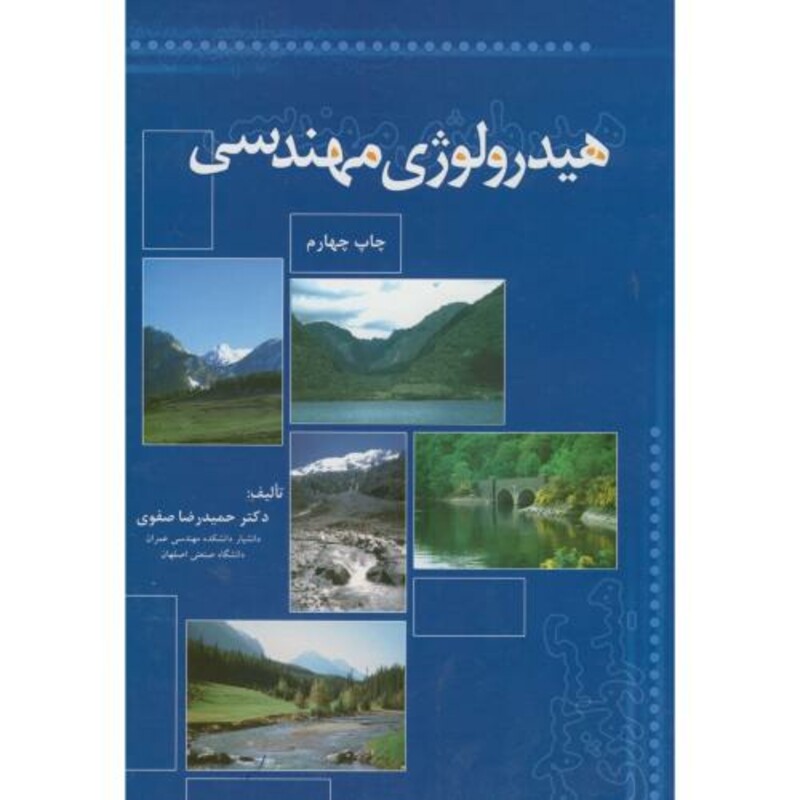 کتاب هیدرولوژی مهندسی