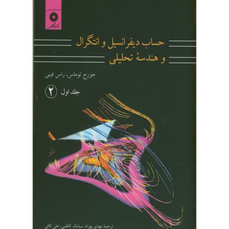 حساب دیفرانسیل و انتگرال و هندسه تحلیلی 1 قسمت دوم