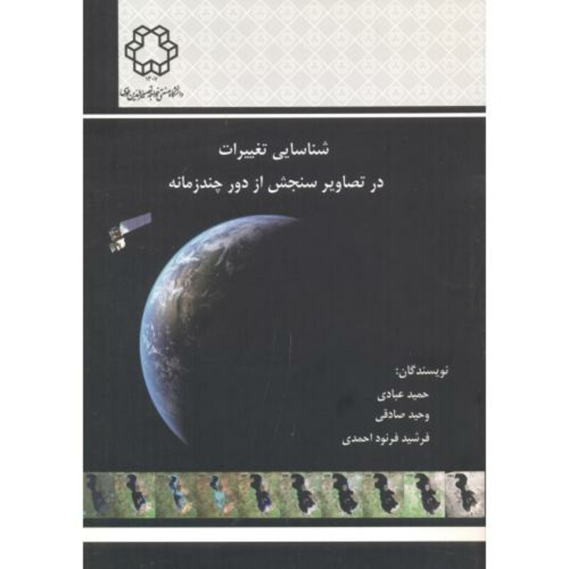 کتاب شناسایی تغییرات در تصاویر سنجش از دور چند زمانه