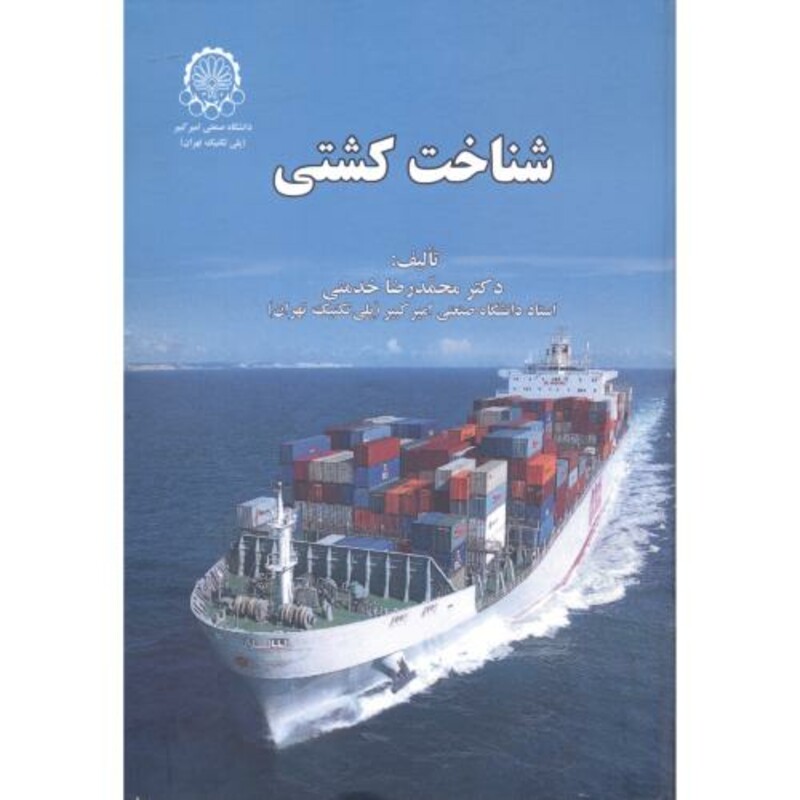 کتاب شناخت کشتی