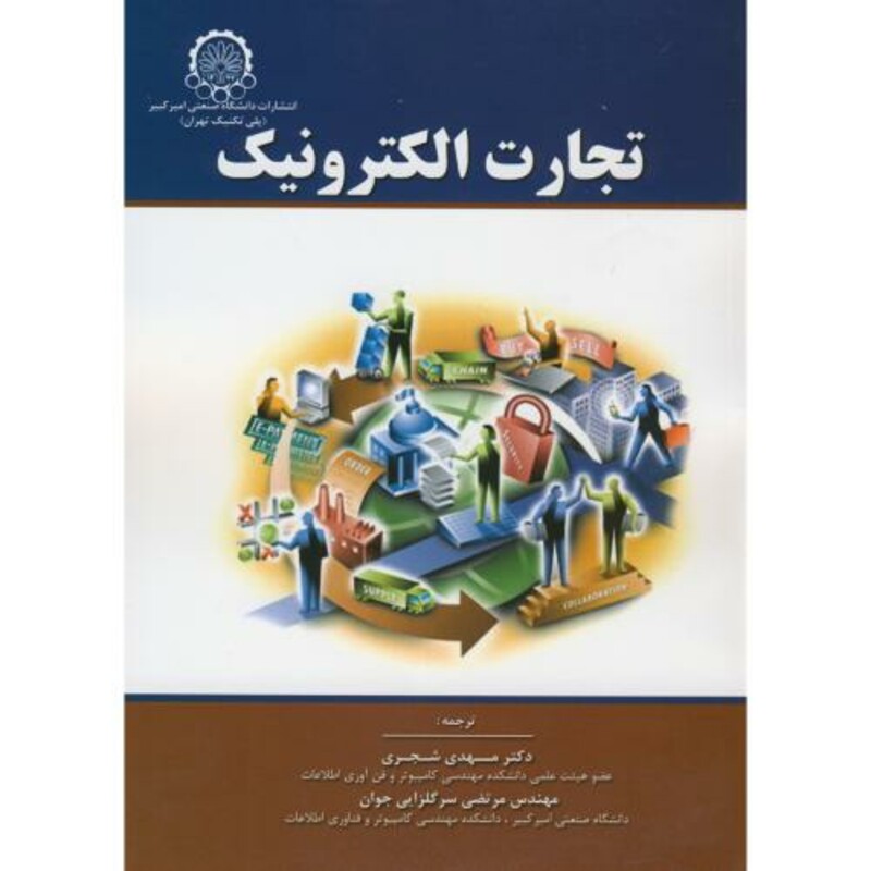 تجارت الکترونیک نشر دانشگاه صنعتی امیرکبیر