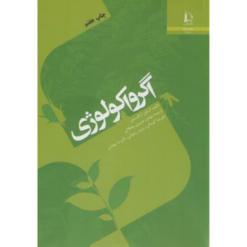 کتاب اگرواکولوژی اثر گلیسمن