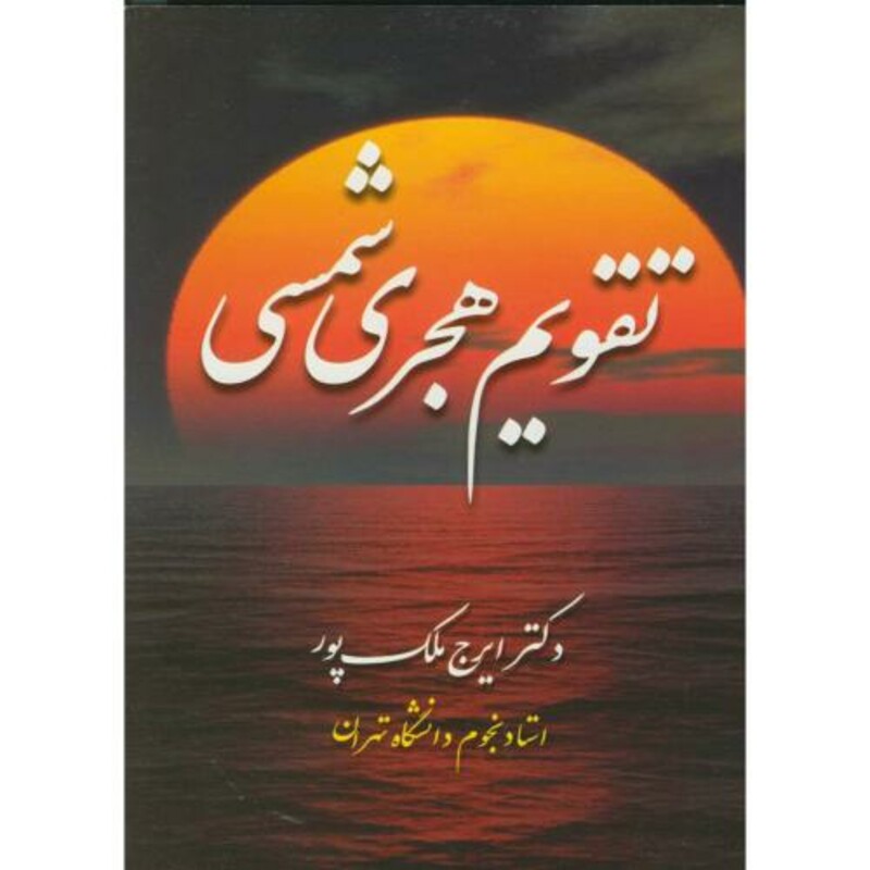 کتاب تقویم هجری شمسی