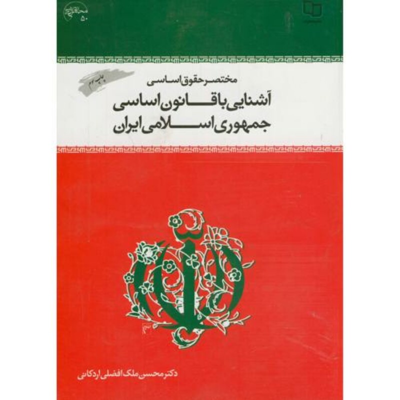 کتاب مختصر حقوق اساسی آشنایی با قانون اساسی جمهوری اسلامی ایران