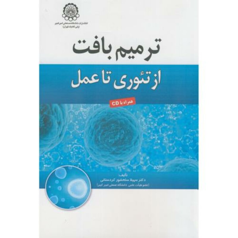 کتاب ترمیم بافت از تئوری تا عمل