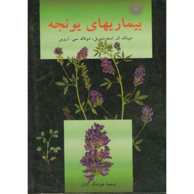 کتاب بیماریهای یونجه