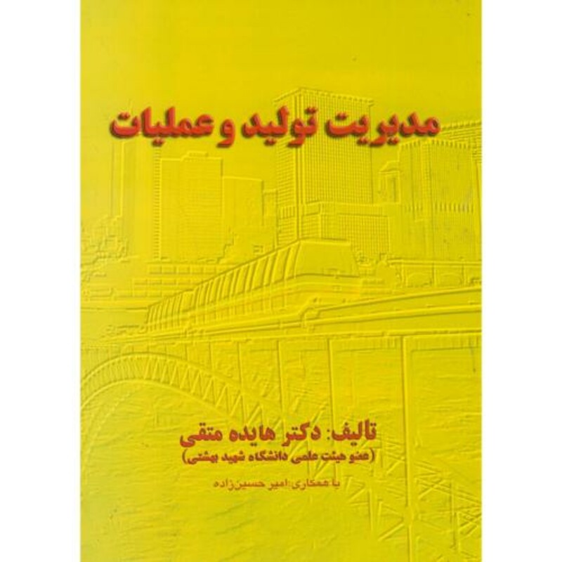 کتاب مدیریت تولید و عملیات نشر آوای شروین