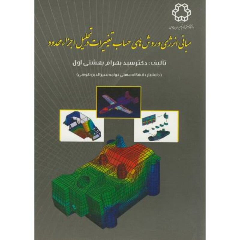 کتاب مبانی انرژی و روش های حساب تغییرات در تحلیل اجزا محدود