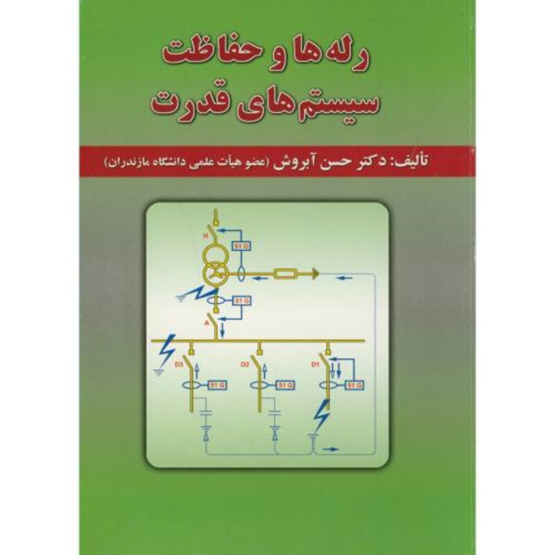 کتاب رله ها و حفاظت سیستم های قدرت