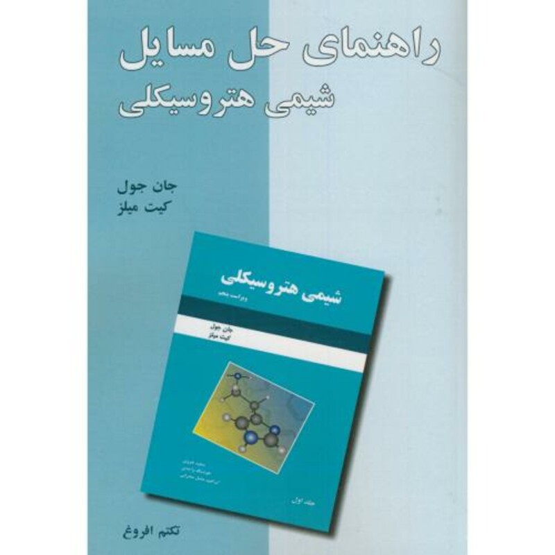 کتاب راهنمای حل مسائل شیمی هتروسیکلی