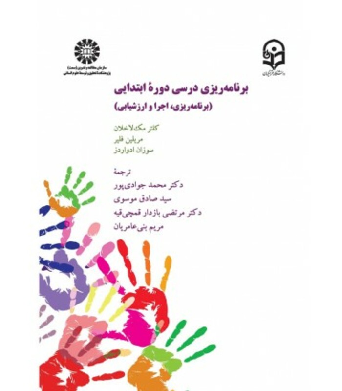 کتاب برنامه ریزی درسی دوره ابتدایی 2378