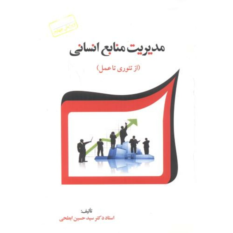 کتاب مدیریت منابع انسانی نشر فوژان
