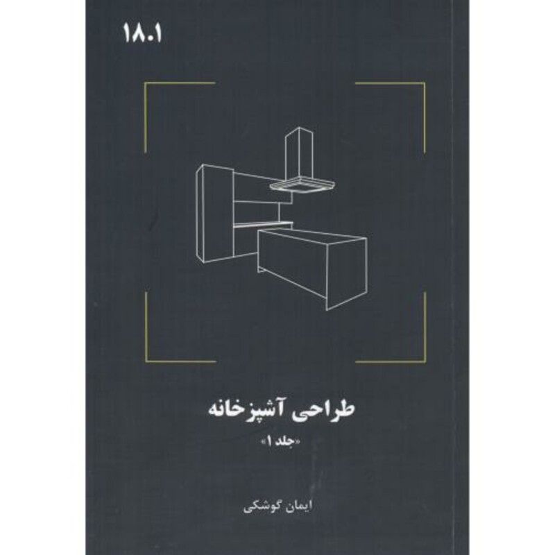 کتاب طراحی آشپزخانه نشر فدک
