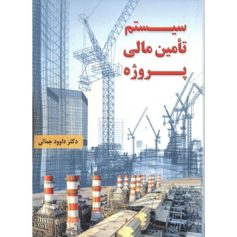 کتاب سیستم تامین مالی پروژه