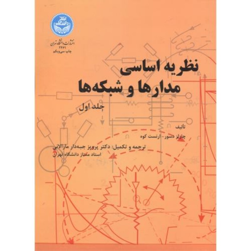 کتاب نظریه اساسی مدارها و شبکه ها ج1 166607