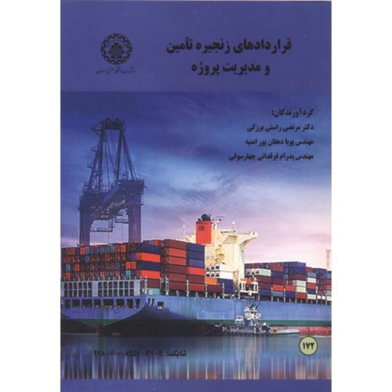 کتاب قراردادهای زنجیره تامین و مدیریت پروژه