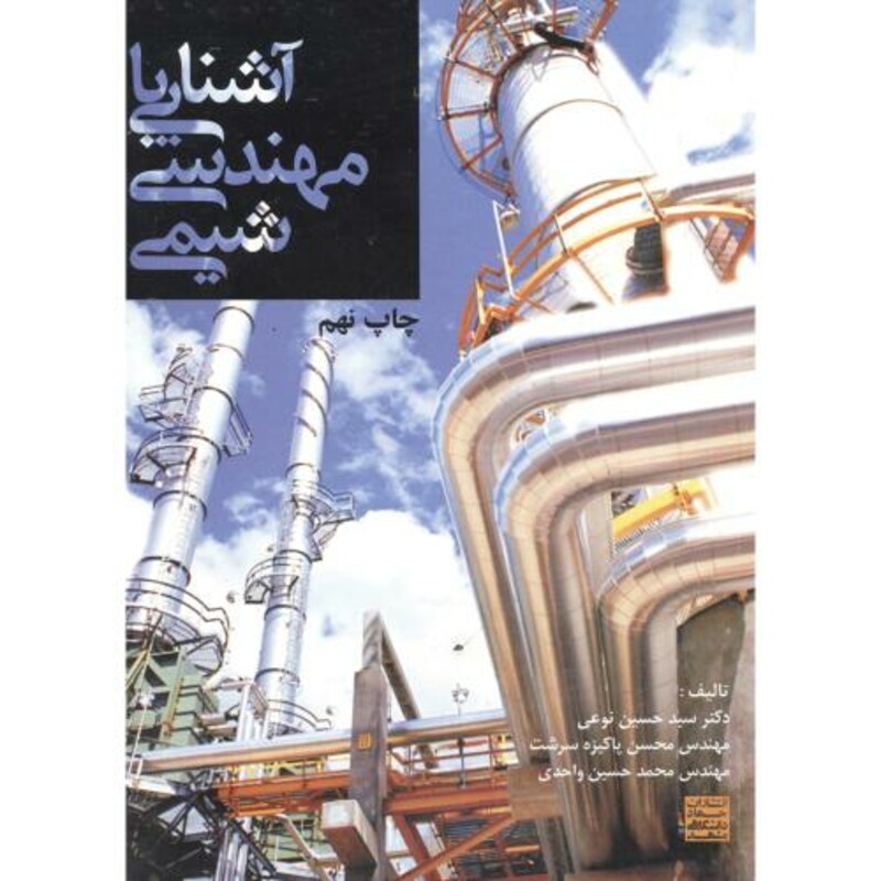 کتاب آشنایی با مهندسی شیمی اثر منصور کلباسی