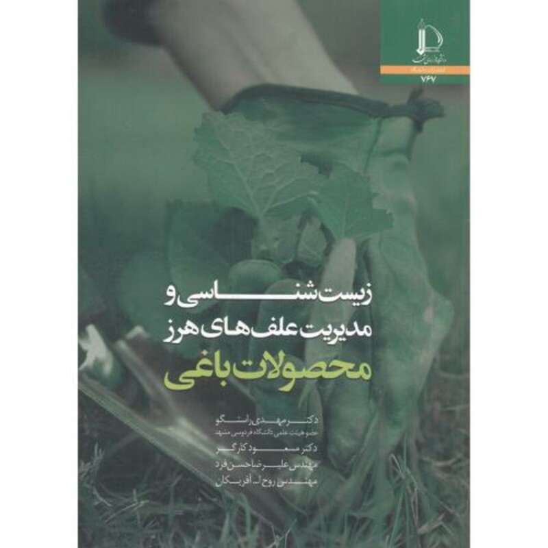 کتاب زیست شناسی و مدیریت علف های هرز محصولات باغی