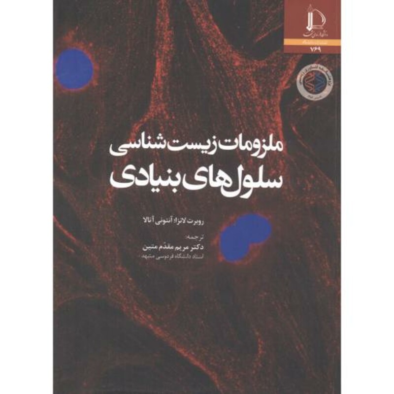 ملزومات زیست شناسی سلول های بنیادی