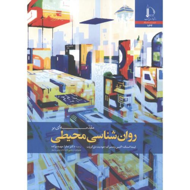 کتاب مقدمه ای بر روان شناسی محیطی