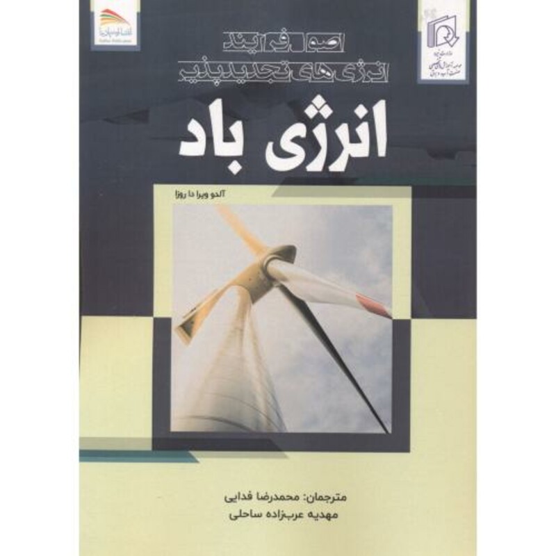 کتاب اصول فرایند انرژی های تجدیدپذیر انرژی باد